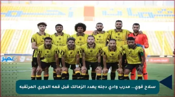 سلاح قوي.. مدرب وادي دجلة يهدد الزمالك قبل قمة الدوري المرتقبة